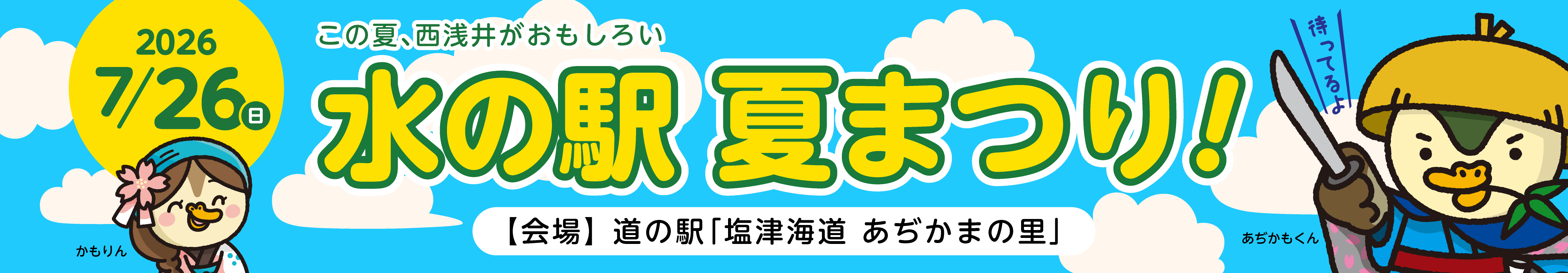 水の駅まつり