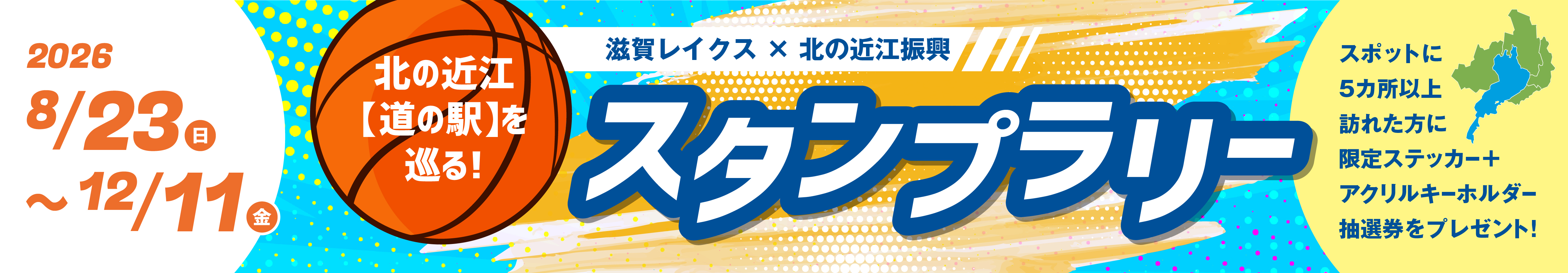 北の近江［道の駅］を巡る！ スタンプラリー