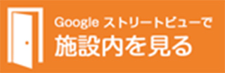 googleストリートビューで施設内を見る