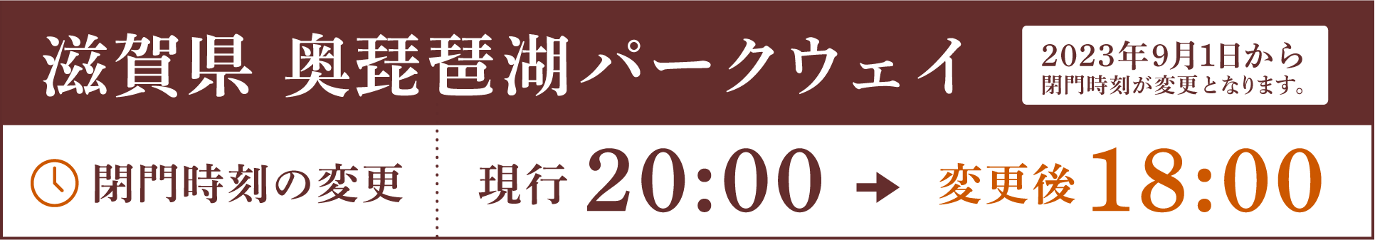 パークウェイ 時間変更