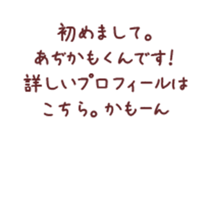 あぢかもくんのプロフィールはこちら