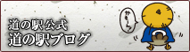 道の駅公式 道の駅ブログ
